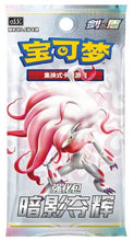 Load image into Gallery viewer, Pokemon Sword &amp; Shield: Shadow of Glory (Booster Box) (S-Chinese)
